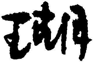 瑚,鄭燮,書法字典